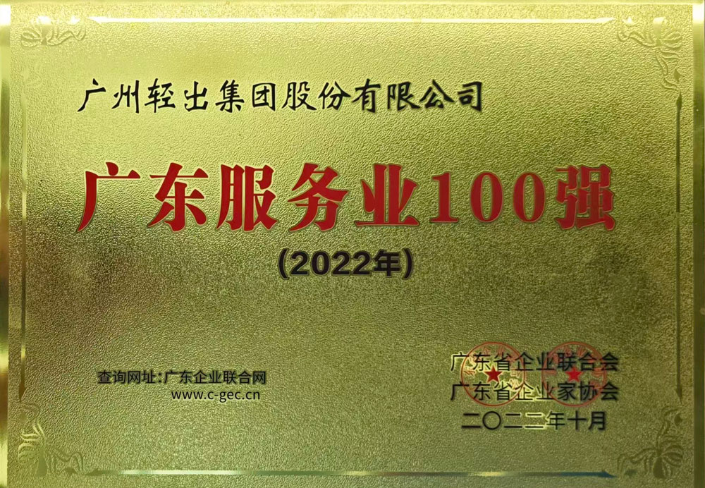 广东服务业100强